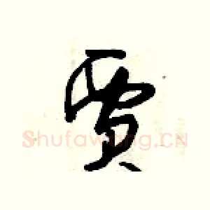 賈