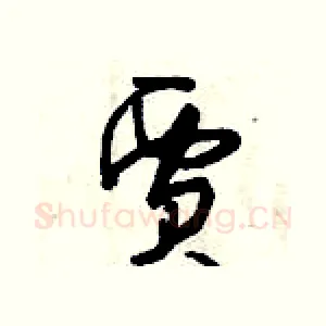 賈