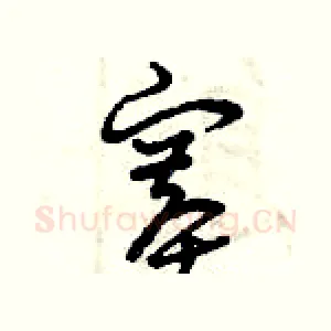 賽