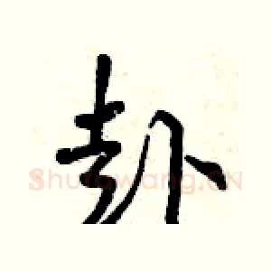 赴