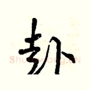 赴