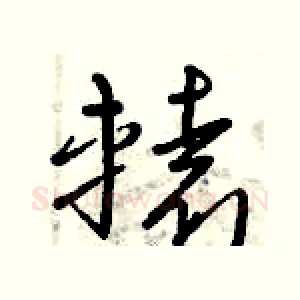 轅