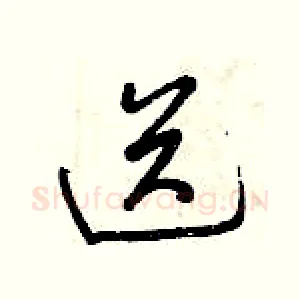 送