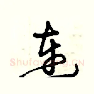 連