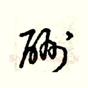 酬