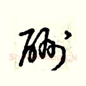 酬