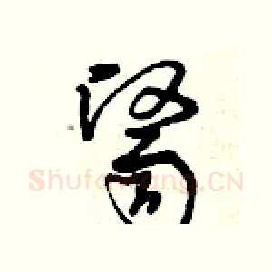 醫