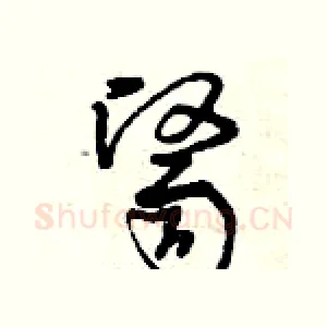醫