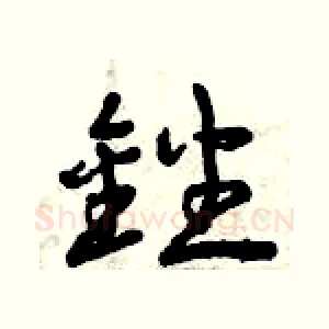 銼