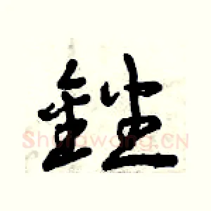 銼