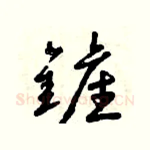 鏟