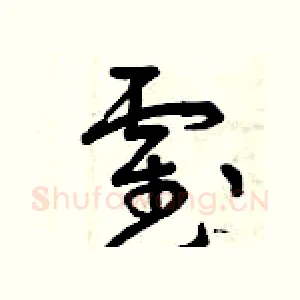 霍