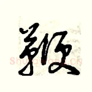 鞭