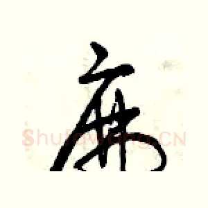 麻