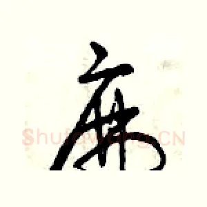 麻
