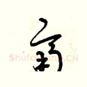 齊