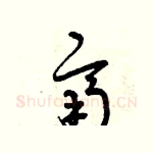 齊