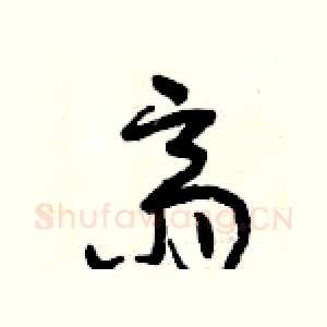齋
