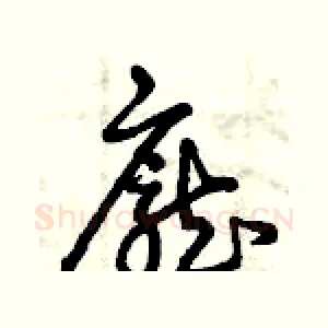 龐