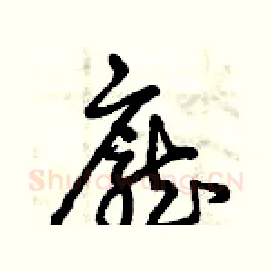 龐