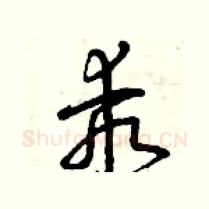 乖