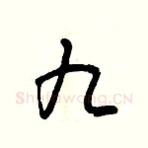 九