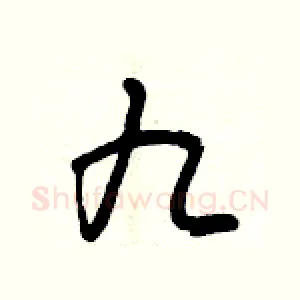 九
