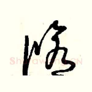 修