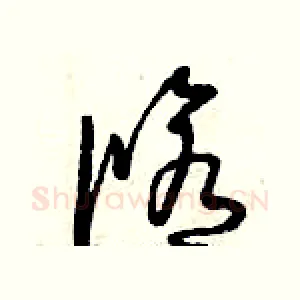 修