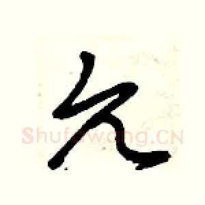 允
