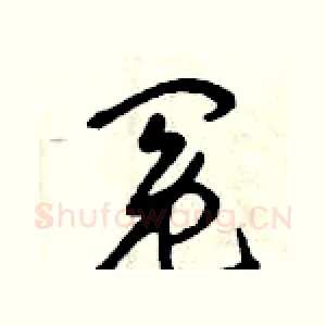 冤