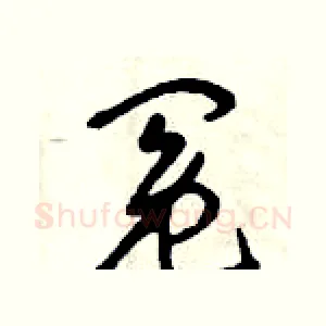 冤
