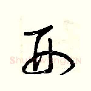刑