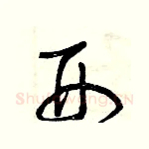 刑