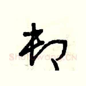 卸