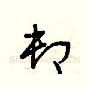 卸