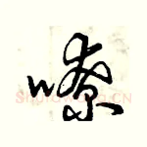 嘹