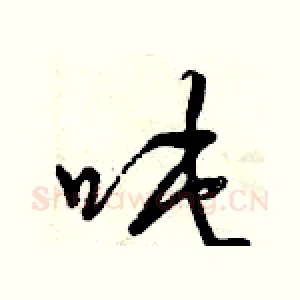 噸