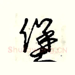 堡