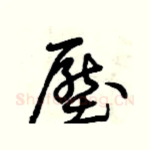 壓