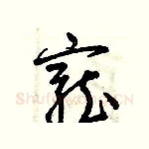 寵