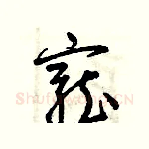 寵