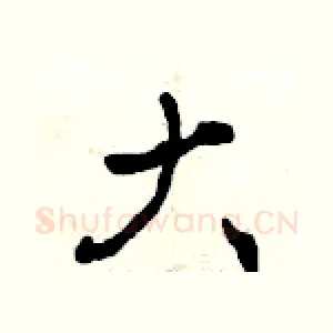 大