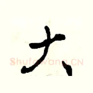 大
