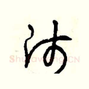 師