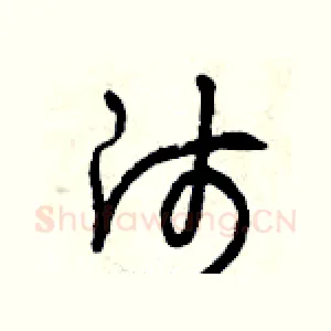 師