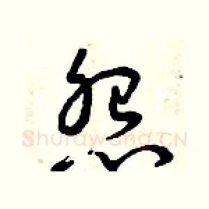 怨