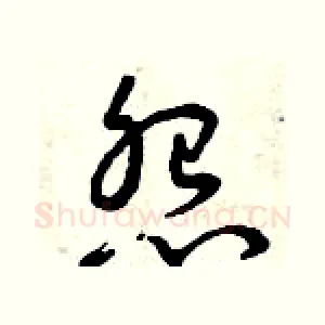 怨