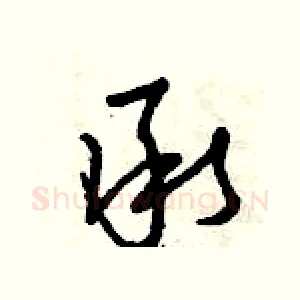 承