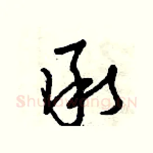 承